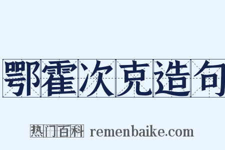 鄂霍次克造句是什么意思的图片